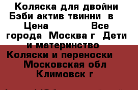 Коляска для двойни Бэби актив твинни 2в1 › Цена ­ 18 000 - Все города, Москва г. Дети и материнство » Коляски и переноски   . Московская обл.,Климовск г.